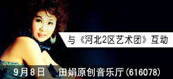 田娟原创音乐厅与河北2区联谊会