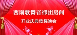 西南歌舞音律团开业庆典