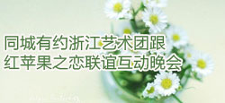 浙江艺术团与红苹果之恋联谊