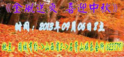 《金风送爽,喜迎中秋》歌舞晚会