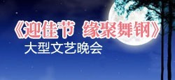 《迎佳节缘聚舞钢》大型文艺晚会