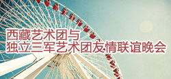 西藏艺术团与独立三军团联谊会