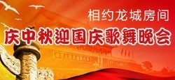 相约龙城庆中秋迎国庆歌舞晚会