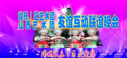 同城娱乐Ⅰ区与山西区艺术团联谊