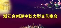 浙江台州迎中秋大型文艺晚会