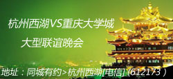杭州西湖与重庆大学城联谊晚会