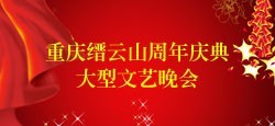 重庆缙云山周年庆大型文艺晚会