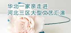 华北一家亲走进河北三区文艺汇演