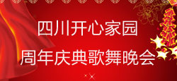 四川开心家园周年庆典歌舞晚会