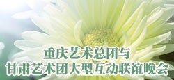 重庆艺术总团与甘肃艺术团联谊