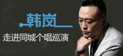 韩岚巡演走进同城个唱巡演
