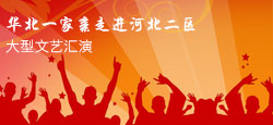 华北一家亲走进河北二区文艺汇演