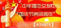 婚恋交友中心国庆节周年庆