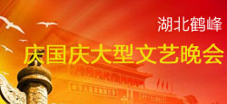 湖北鹤峰庆国庆大型文艺晚会