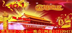 黑龙江区庆十一大型歌舞晚会