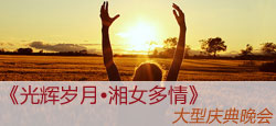 光辉岁月湘女多情庆典晚会