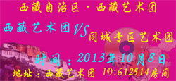 西藏艺术团与同城专区艺术团联谊