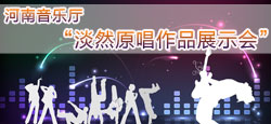 河南音乐厅淡然原唱作品展示会