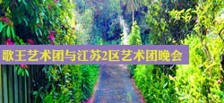 歌王艺术团与江苏2区艺术团联谊