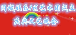 同城娱乐1区艺术团成立庆典晚会