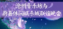 沧州音乐坊与蔚县娱乐城联谊
