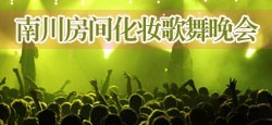 南川房间化妆歌舞晚会