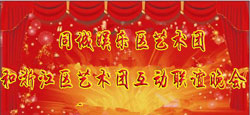 同城娱乐艺术团和浙江艺术团联谊