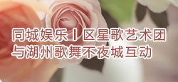 星歌艺术团与湖州歌舞不夜城联谊