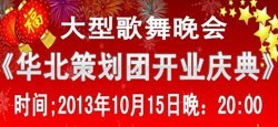 华北策划团开业庆典