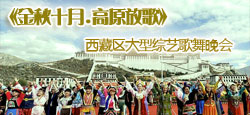 《金秋十月 高原放歌》歌舞晚会