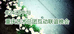 024辽中与重庆艺术总团联谊