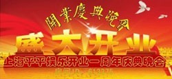 上海平平娱乐周年庆典晚会