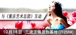 流王锋原创与重庆艺术团联谊会