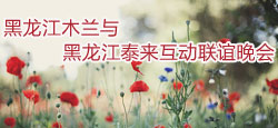 黑龙江木兰与黑龙江泰来互动联谊