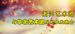 浙江艺术团与华北艺术团联谊会