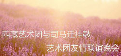 西藏艺术团与司马迁神鼓艺术联谊