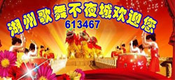 湖州歌舞不夜城与宁夏艺术团联谊