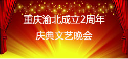 重庆渝北成立2周年庆典