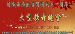 同城西南区艺术团成立一周年