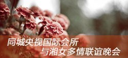 同城央视国际会所与湘女多情联谊