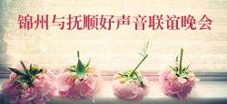 锦州与抚顺好声音联谊晚会