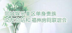 单身贵族和福州房间联谊会