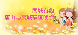 同城有约唐山与藁城联谊晚会
