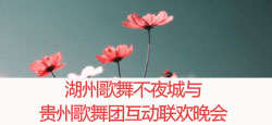贵州歌舞团与湖州不夜城联谊会