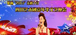 金秋十月四川艺术团嘉年华晚会