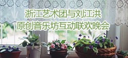 浙江艺术团与刘江洪原创音乐联谊