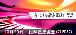国际星星殿堂与辽宁歌友纵队联谊