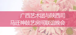 广西艺术团与神鼓艺房间联谊会