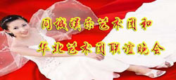 同城娱乐艺术团和华北艺术团联谊