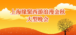 上海缘聚西游浪漫金秋大型晚会